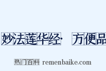 妙法莲华经·方便品是什么意思的图片